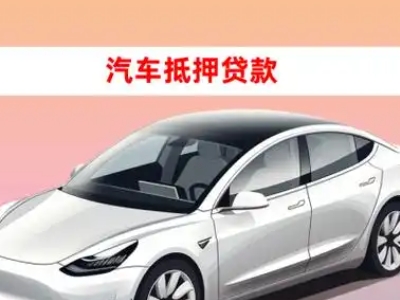 办理固镇车辆抵押贷款需要什么条件，优势以及结清手续?